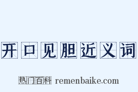 开口见胆近义词是什么意思的图片